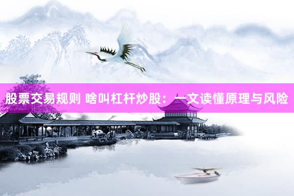股票交易规则 啥叫杠杆炒股：一文读懂原理与风险