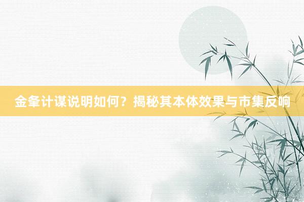 金夆计谋说明如何？揭秘其本体效果与市集反响