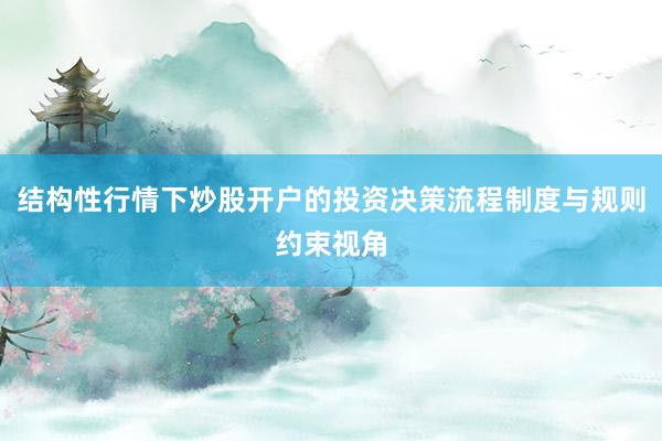 结构性行情下炒股开户的投资决策流程制度与规则约束视角